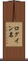 ログイン名 Scroll