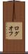 ログオフ Scroll