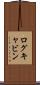 ログキャビン Scroll