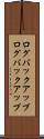 ログバックアップ Scroll