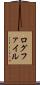 ログファイル Scroll