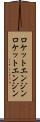 ロケットエンジン Scroll