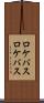 ロケバス Scroll