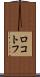ロコトフ Scroll