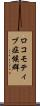 ロコモティブ症候群 Scroll