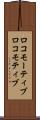 ロコモーティブ Scroll