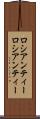 ロシアンティー Scroll