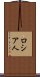 ロシア人 Scroll
