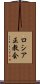 ロシア正教会 Scroll
