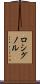 ロシグノル Scroll