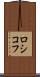 ロシコフ Scroll