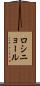ロシニョール Scroll