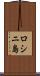 ロシニ島 Scroll