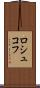 ロシュコフ Scroll