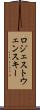 ロジェストウェンスキー Scroll