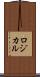 ロジカル Scroll