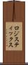 ロジスティックス Scroll