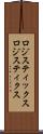 ロジスティックス Scroll