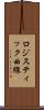 ロジスティック曲線 Scroll