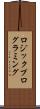 ロジック・プログラミング Scroll