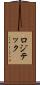 ロジテック Scroll