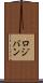 ロジバン Scroll