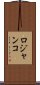 ロジャンコ Scroll