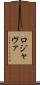 ロジャヴァ Scroll