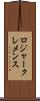 ロジャークレメンス Scroll