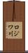 ロジワ川 Scroll