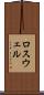 ロスウェル Scroll