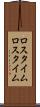 ロスタイム Scroll