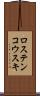 ロステンコウスキ Scroll