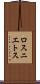 ロスニエトス Scroll