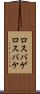 ロスバゲ Scroll