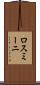 ロスミーニ Scroll