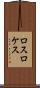 ロスロケス Scroll