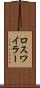 ロスワイラー Scroll