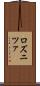 ロズニツァ Scroll