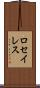 ロセイレス Scroll