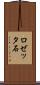 ロゼッタ石 Scroll