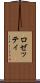 ロゼッティ Scroll