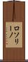 ロソリーノ Scroll