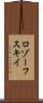 ロゾーフスキイ Scroll