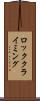 ロッククライミング Scroll