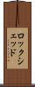 ロックシェッド Scroll