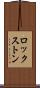 ロックストン Scroll
