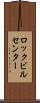 ロックビルセンター Scroll