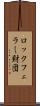 ロックフェラー財団 Scroll
