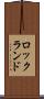 ロックランド Scroll